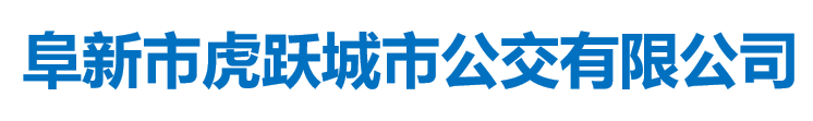 阜新市虎躍城市公交有限公司
