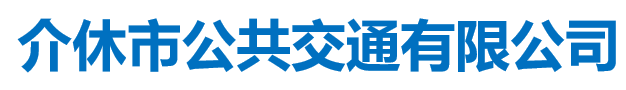 山西介休公交公司