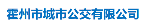 霍州市城市公交有限公司