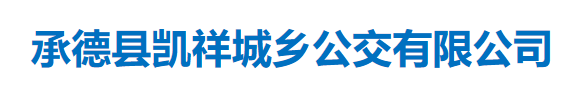 承德縣凱祥城鄉(xiāng)公交有限公司