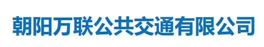 朝陽萬聯(lián)公共交通有限公司