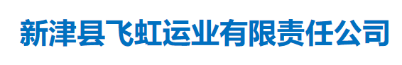   新津縣飛虹運(yùn)業(yè)有限責(zé)任公司