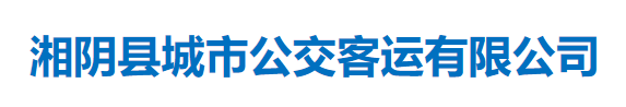 湘陰縣城市公交客運(yùn)有限公司