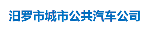 汨羅市城市公共汽車公司