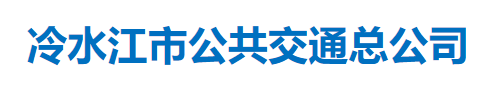 冷水江市公共交通總公司