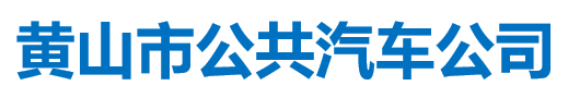 黃山市公共汽車公司